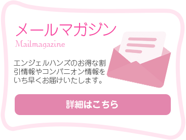 メールマガジン