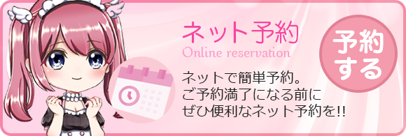 ネット予約